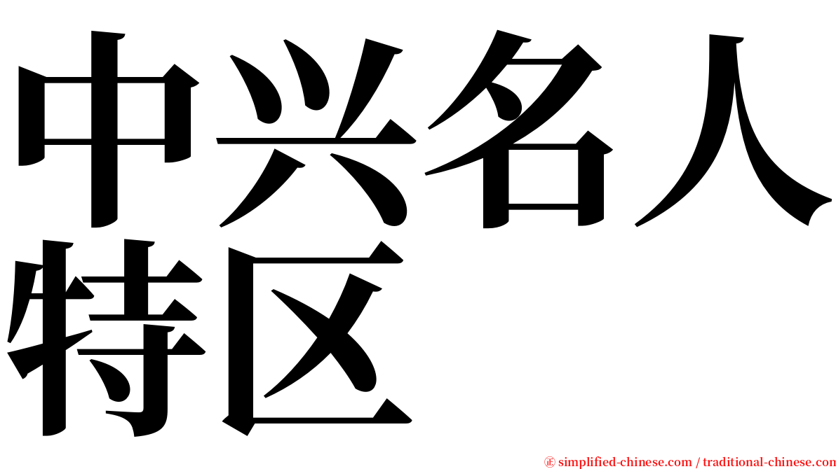 中兴名人特区 serif font