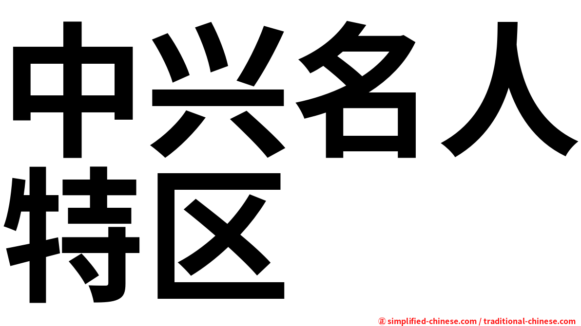 中兴名人特区