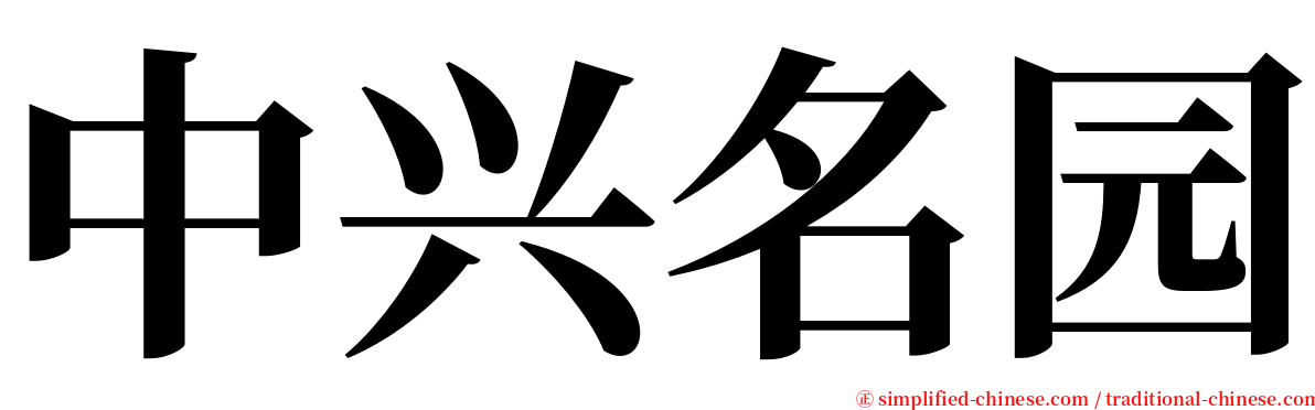 中兴名园 serif font