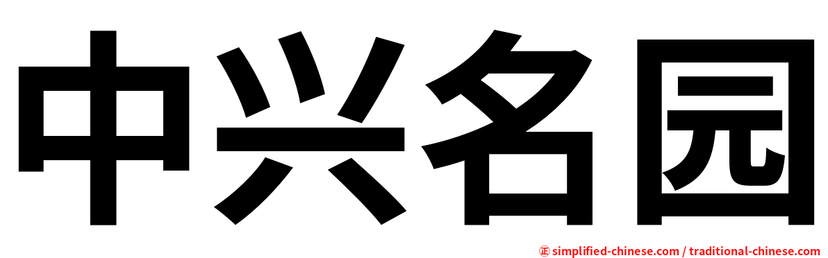 中兴名园