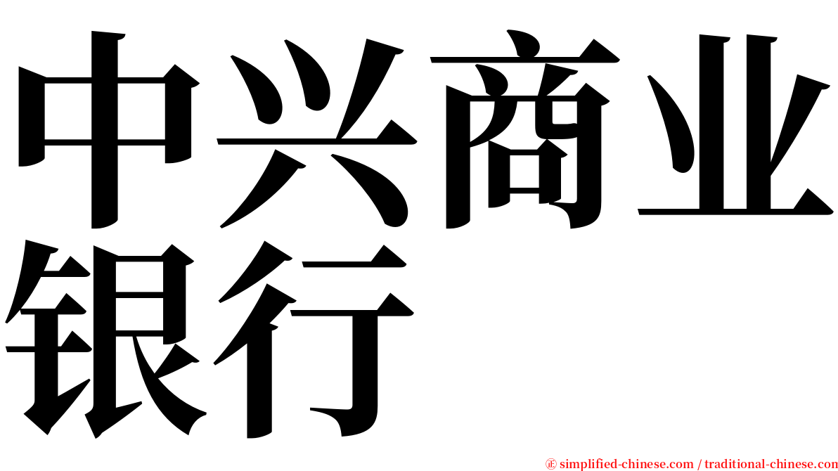 中兴商业银行 serif font