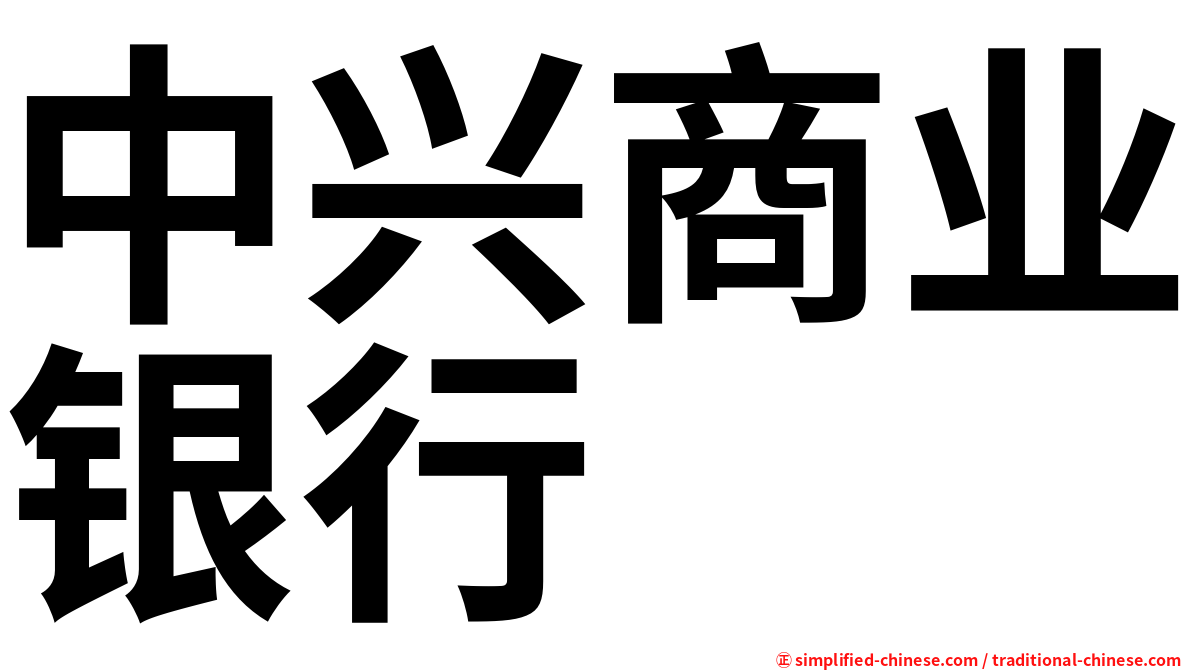 中兴商业银行
