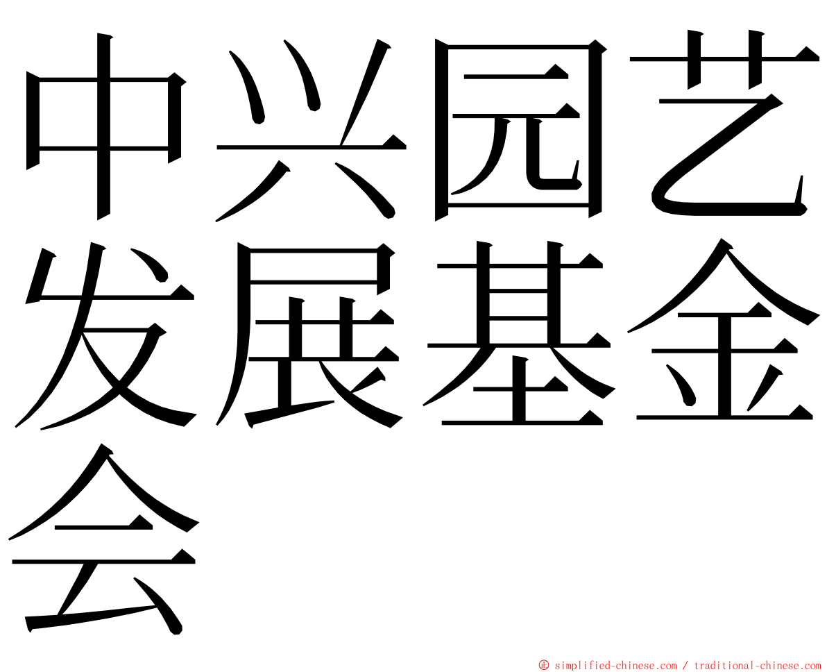 中兴园艺发展基金会 ming font