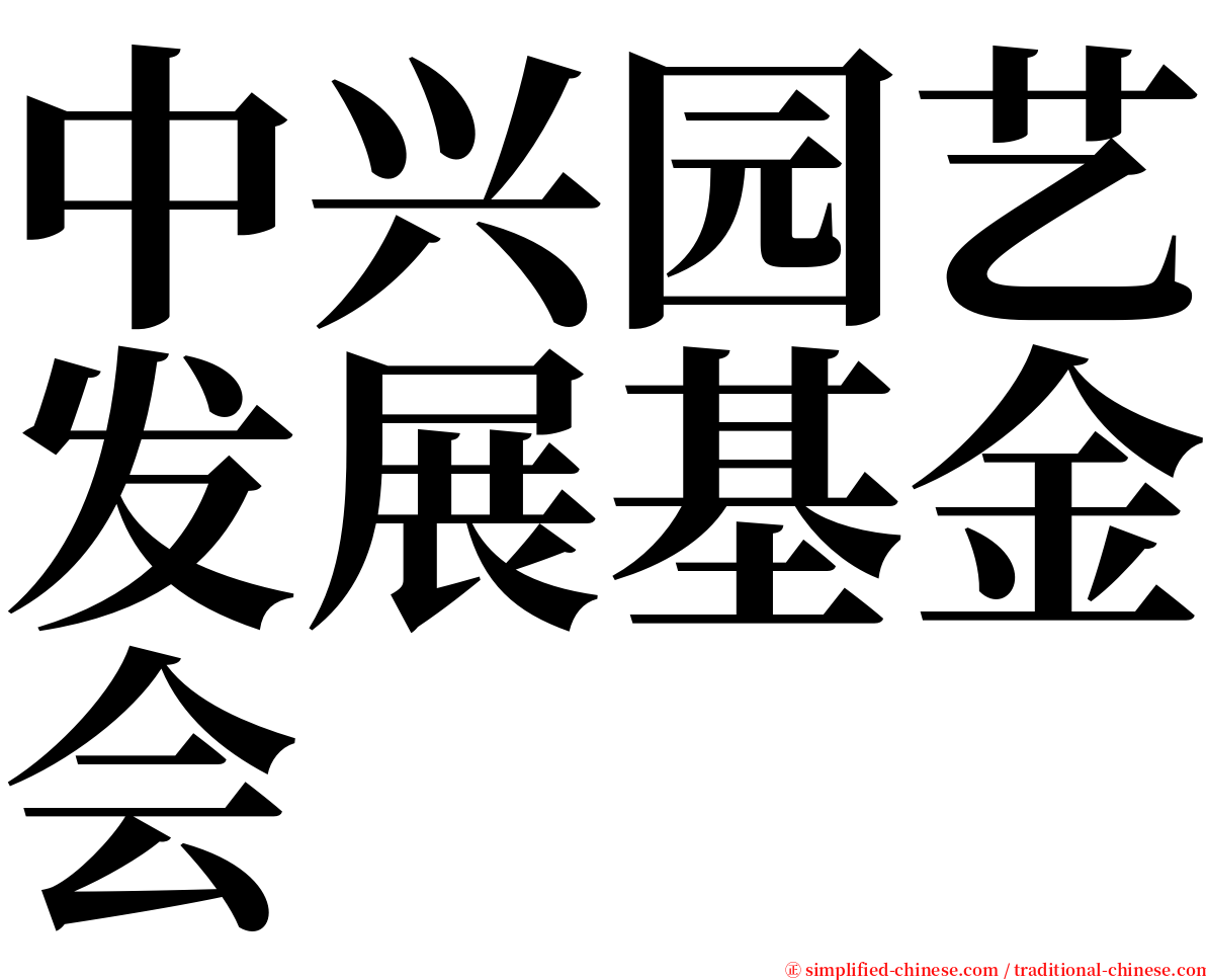 中兴园艺发展基金会 serif font
