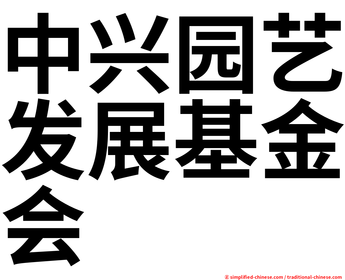 中兴园艺发展基金会