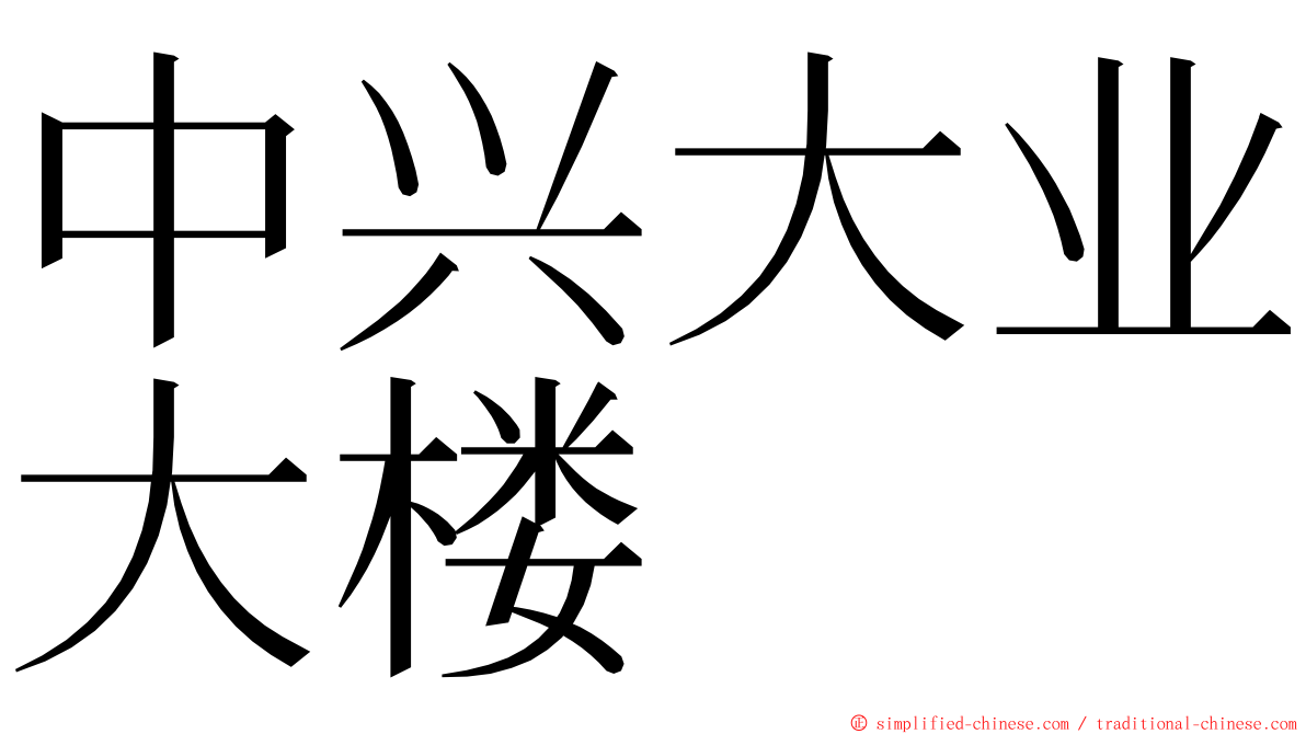 中兴大业大楼 ming font