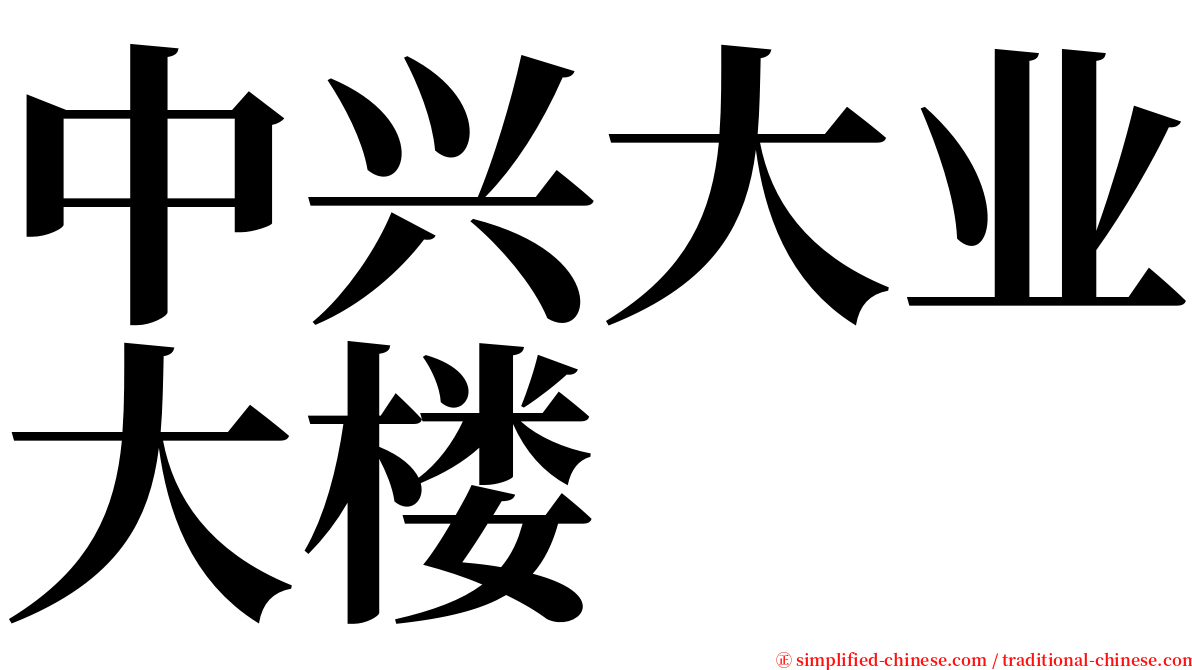 中兴大业大楼 serif font