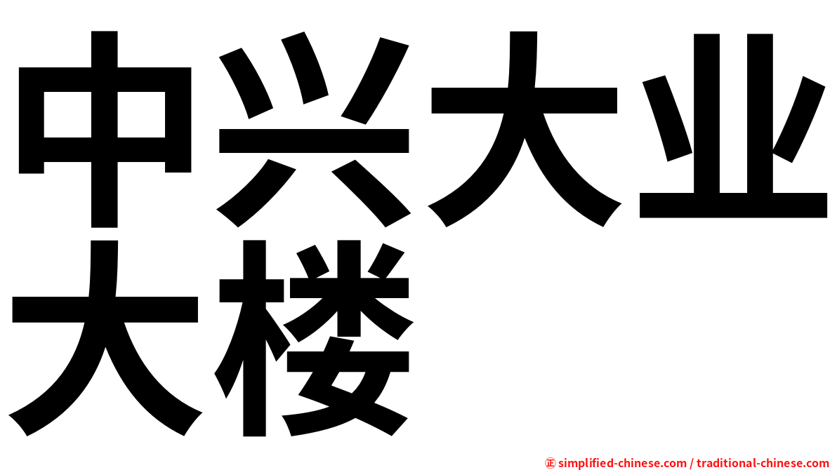 中兴大业大楼