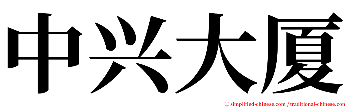 中兴大厦 serif font