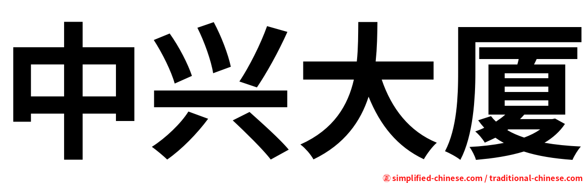 中兴大厦