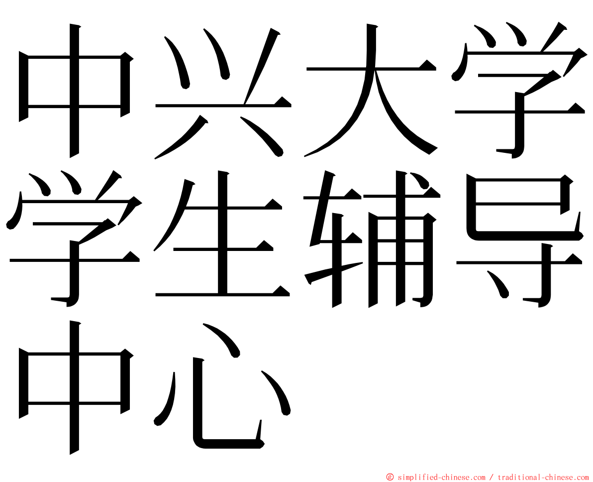 中兴大学学生辅导中心 ming font