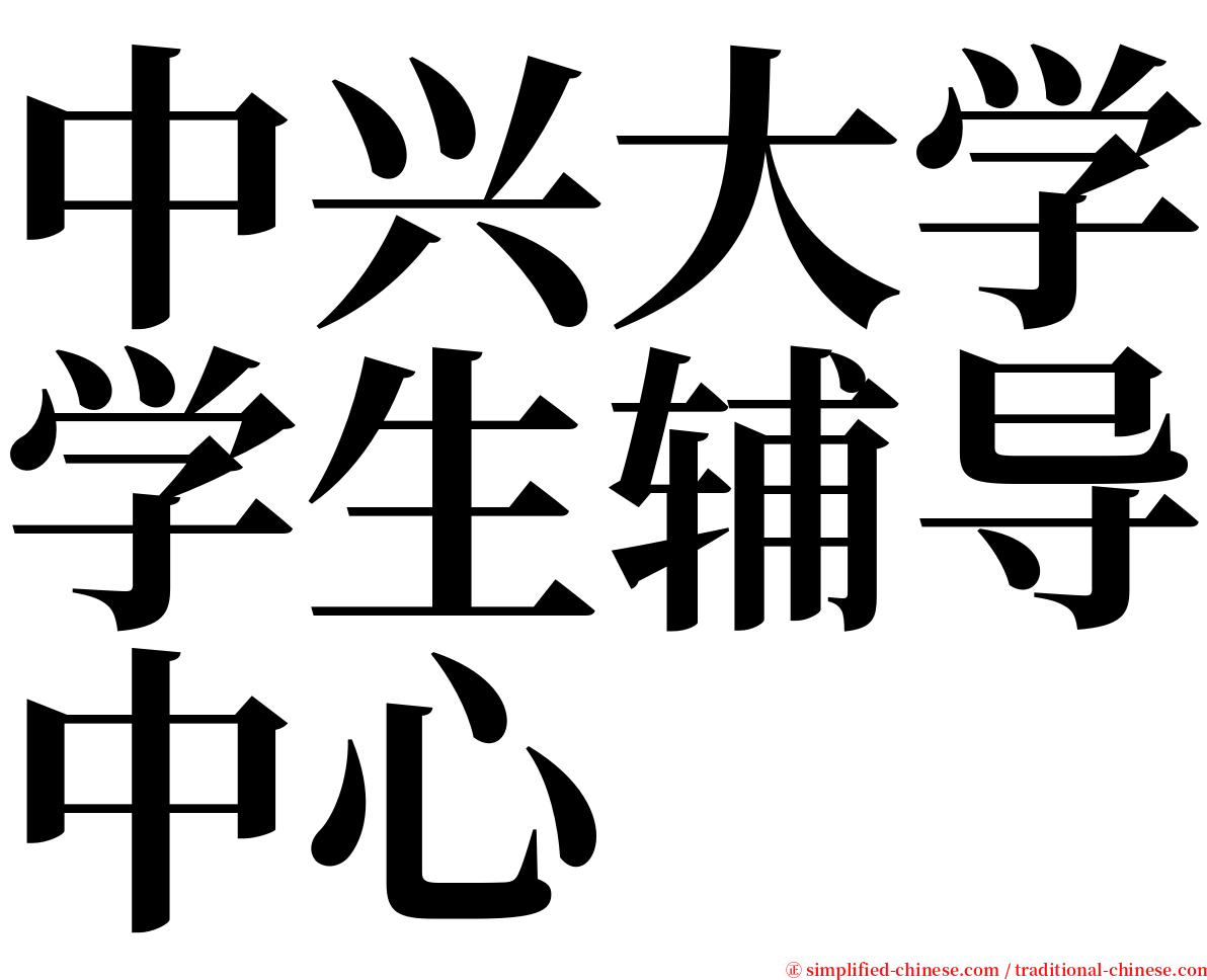 中兴大学学生辅导中心 serif font
