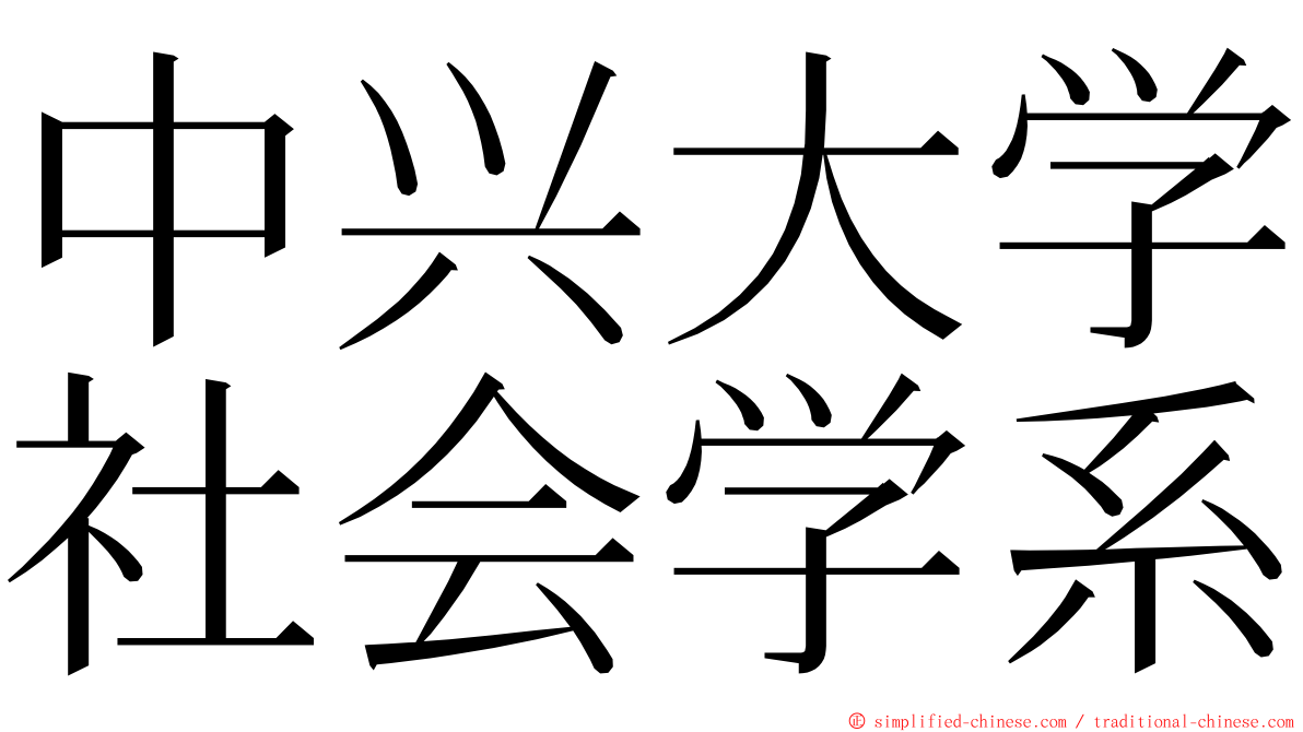 中兴大学社会学系 ming font