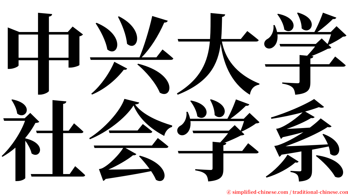 中兴大学社会学系 serif font