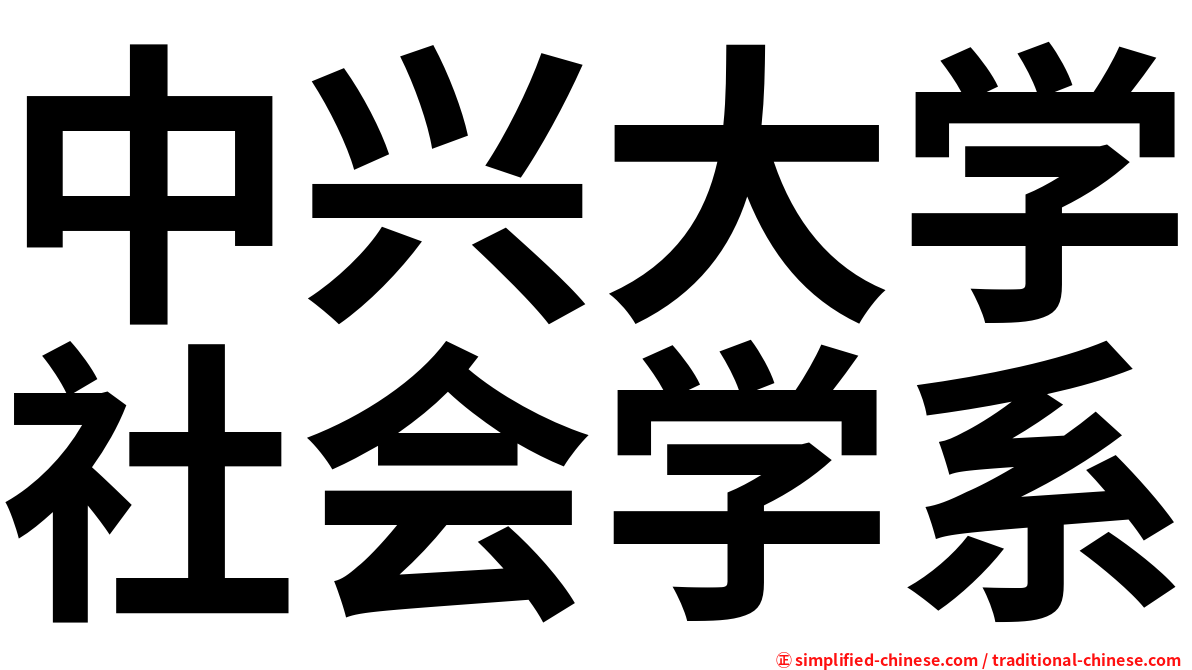 中兴大学社会学系