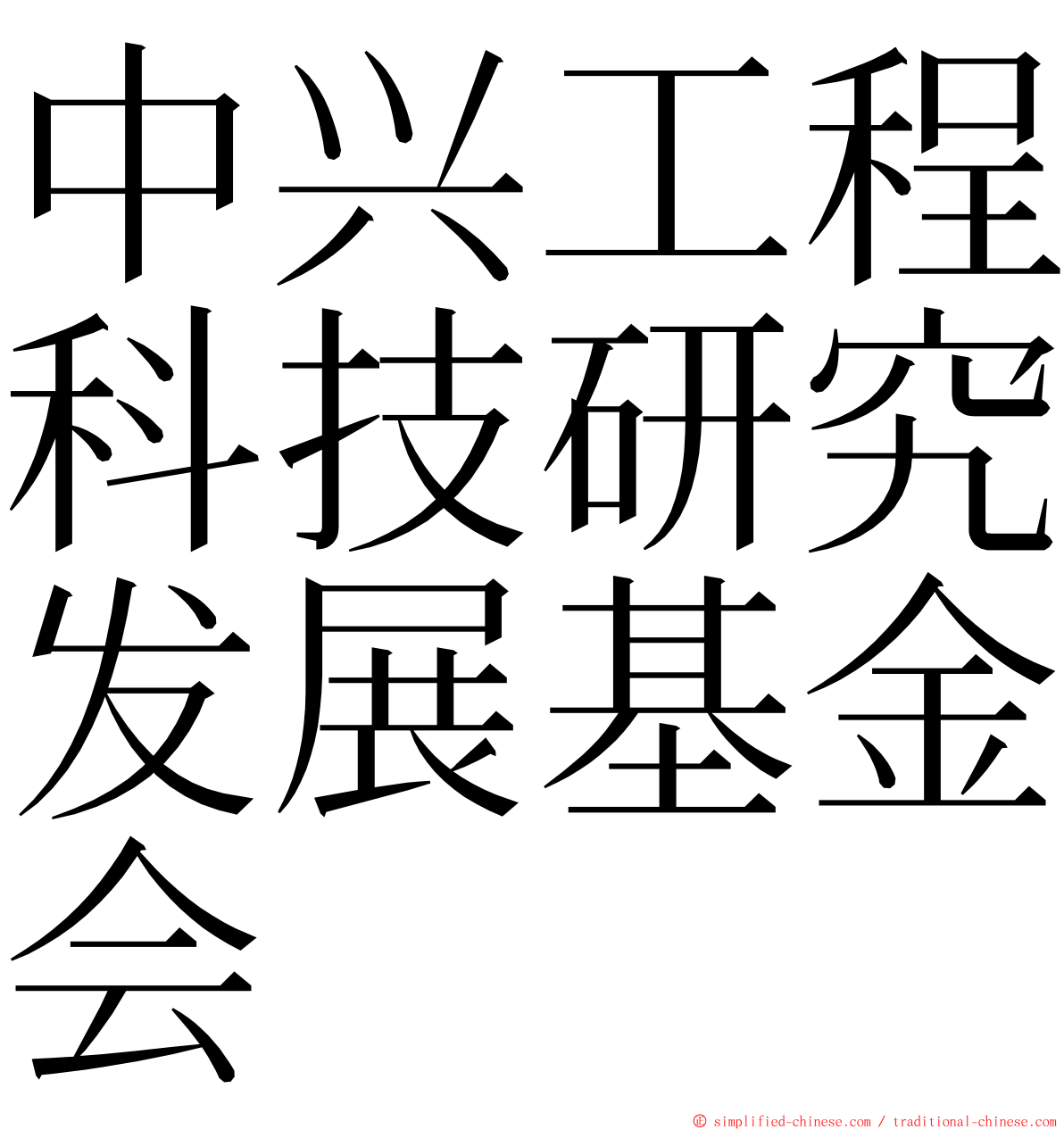 中兴工程科技研究发展基金会 ming font