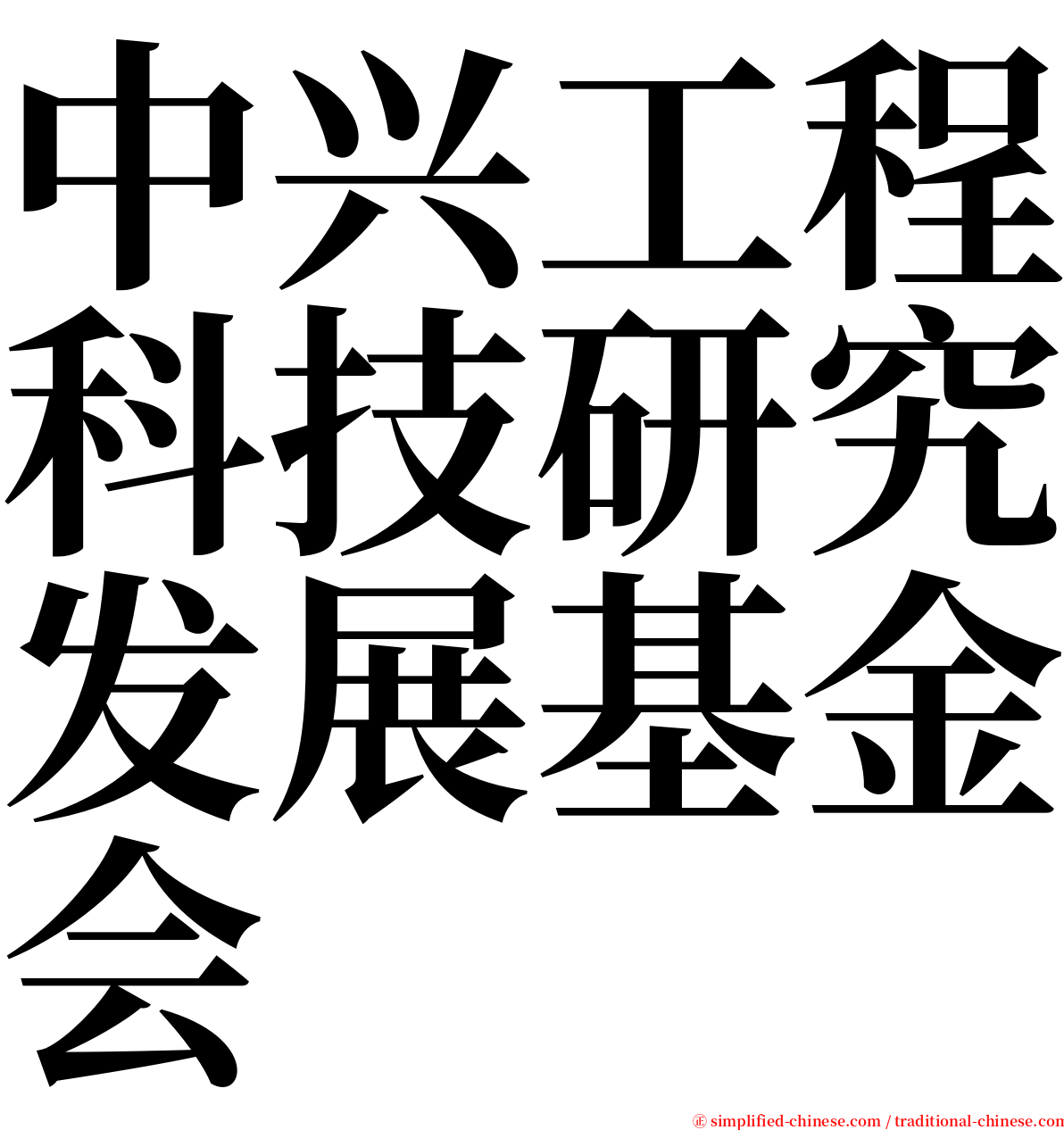 中兴工程科技研究发展基金会 serif font