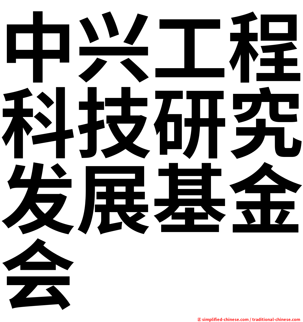 中兴工程科技研究发展基金会