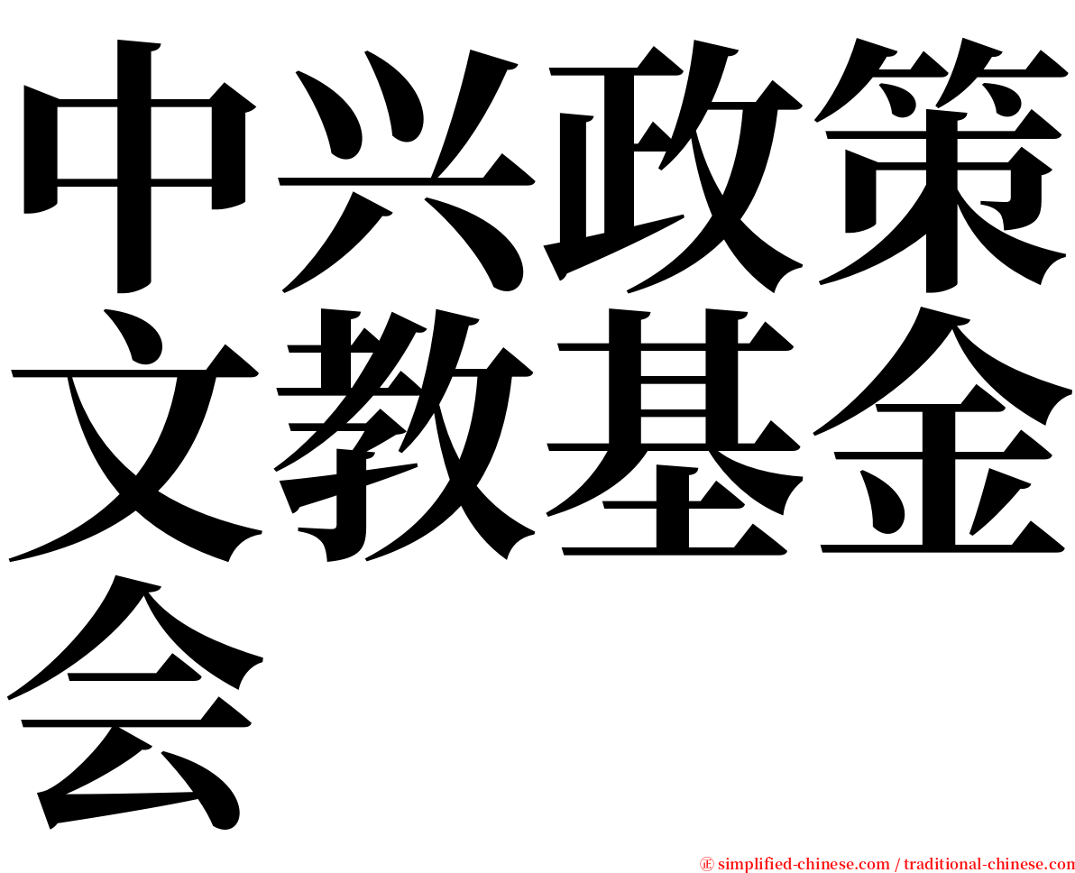 中兴政策文教基金会 serif font