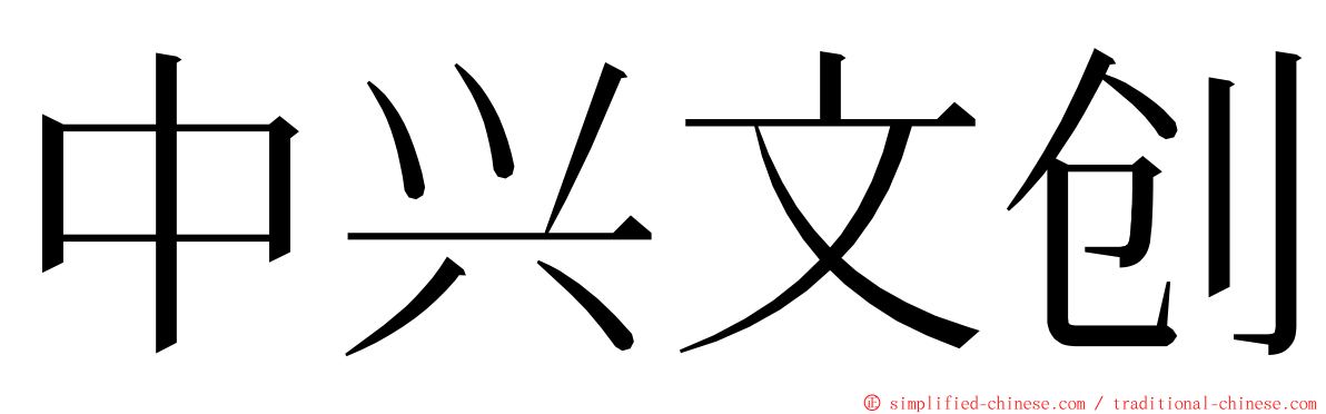 中兴文创 ming font