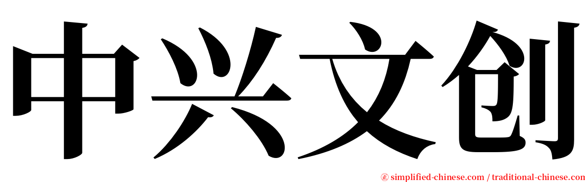 中兴文创 serif font