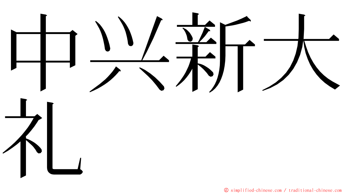中兴新大礼 ming font