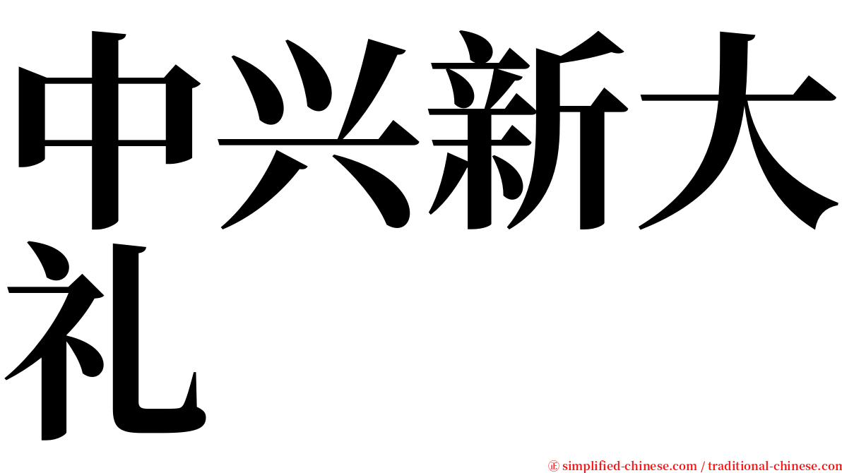 中兴新大礼 serif font