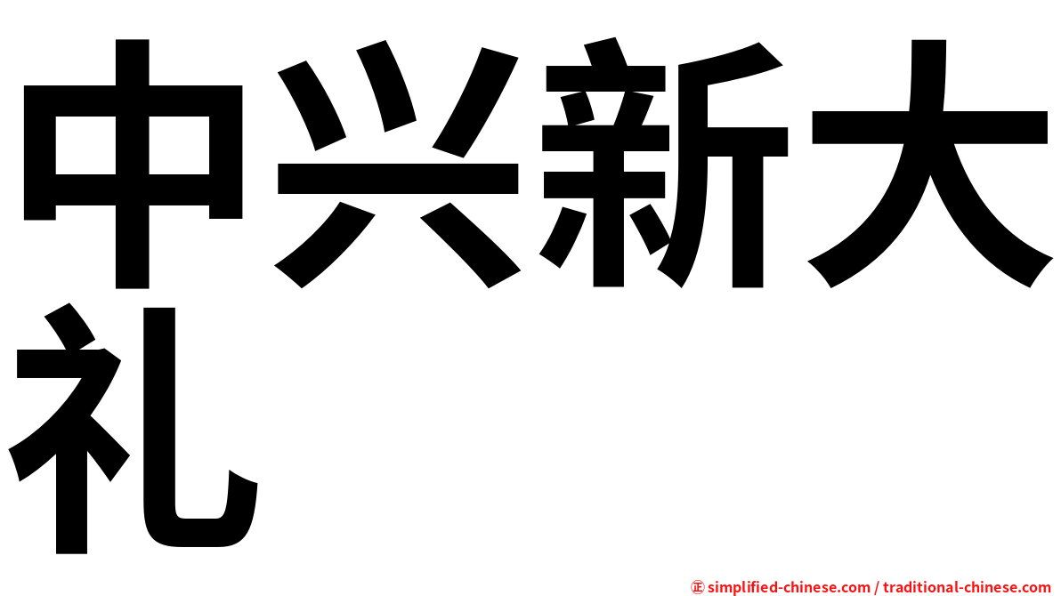 中兴新大礼