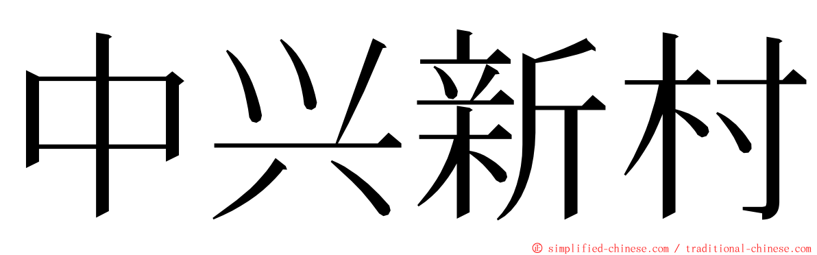 中兴新村 ming font