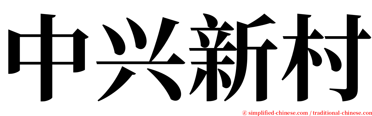 中兴新村 serif font