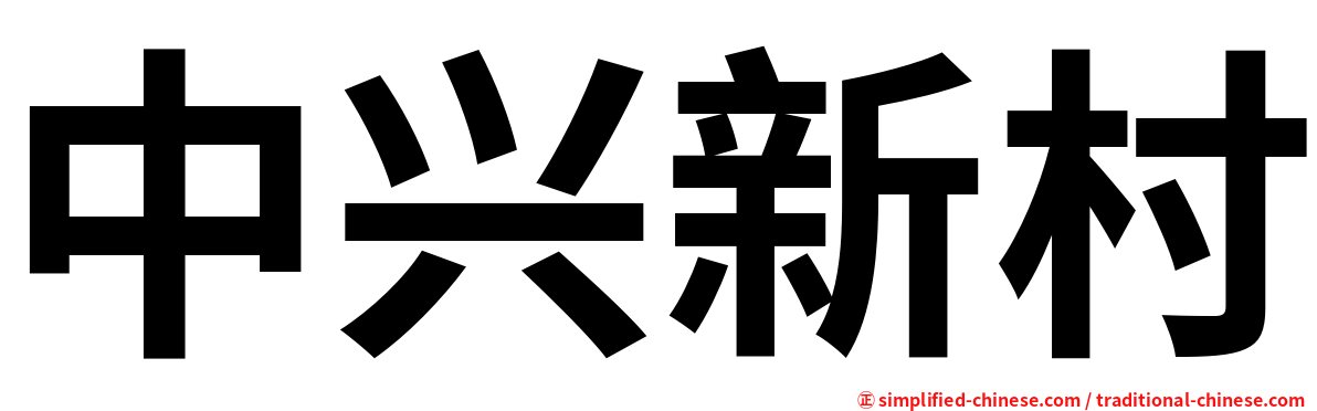 中兴新村