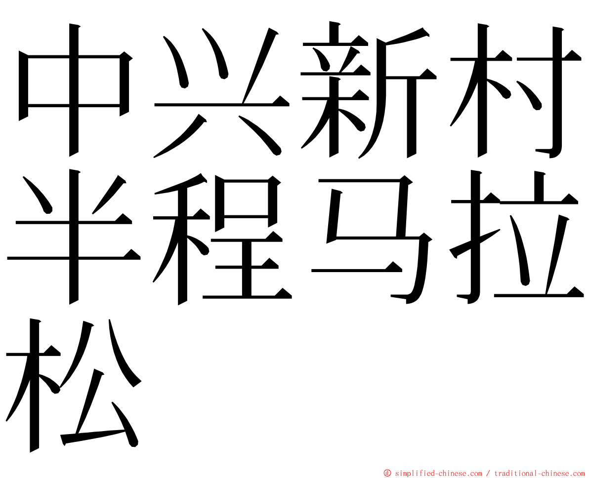 中兴新村半程马拉松 ming font