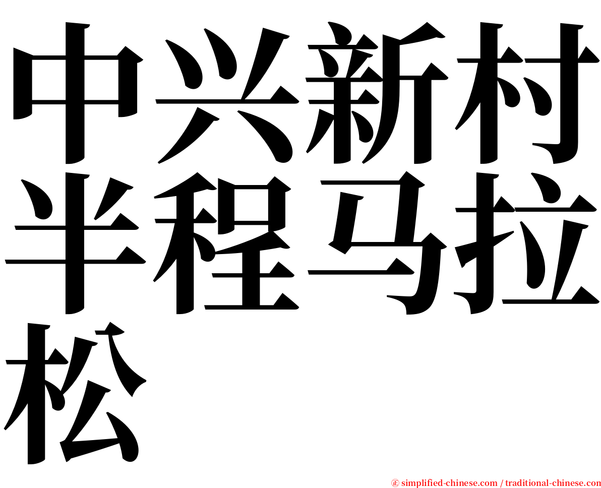 中兴新村半程马拉松 serif font