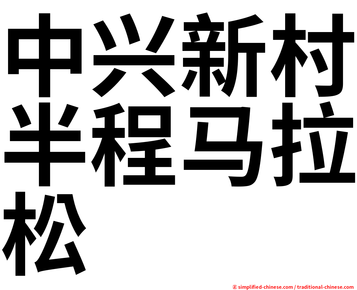 中兴新村半程马拉松