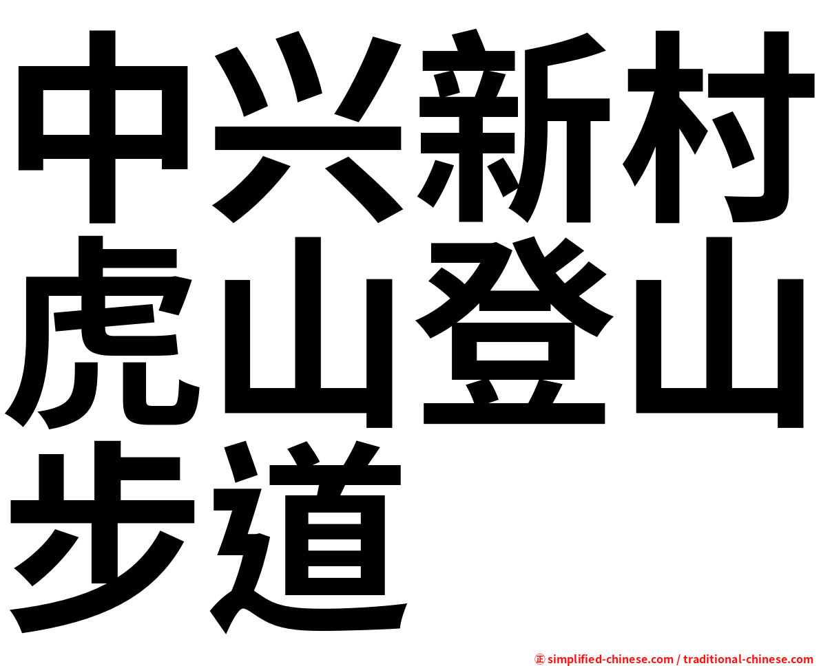 中兴新村虎山登山步道