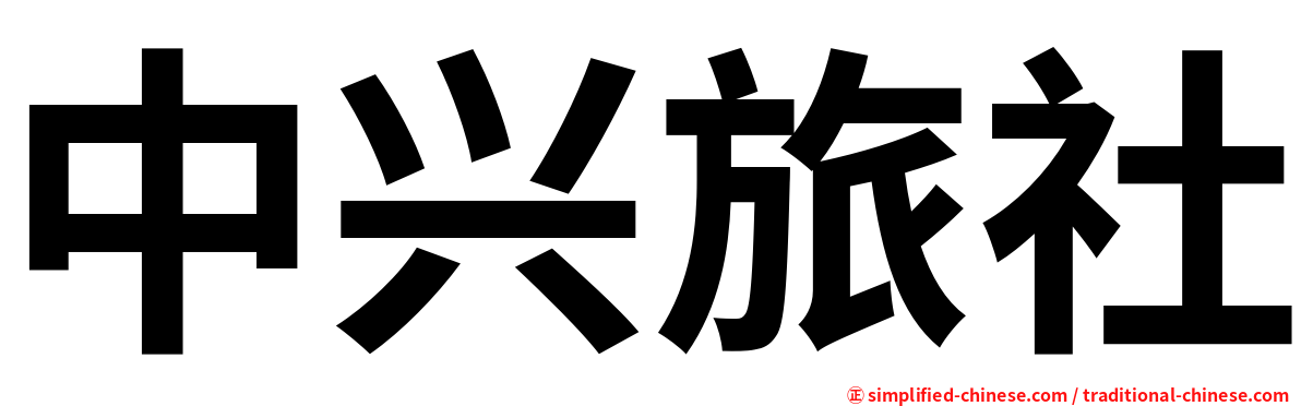 中兴旅社