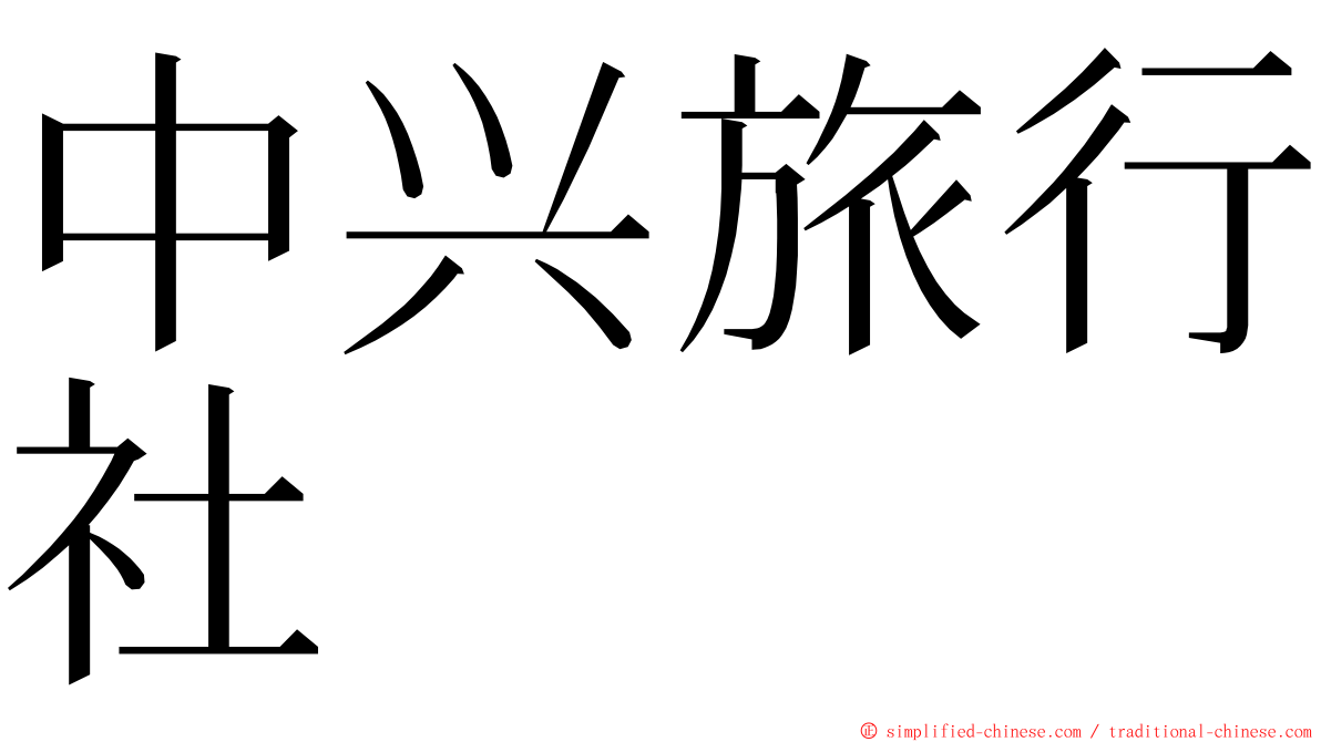 中兴旅行社 ming font