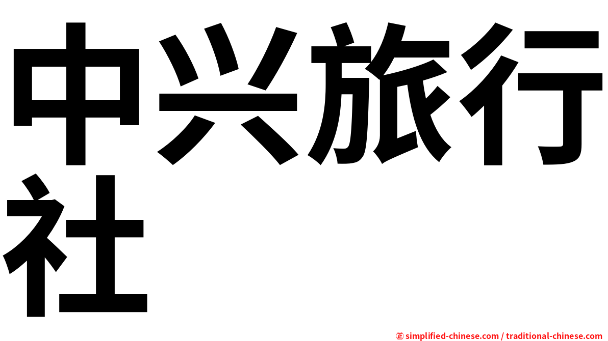 中兴旅行社