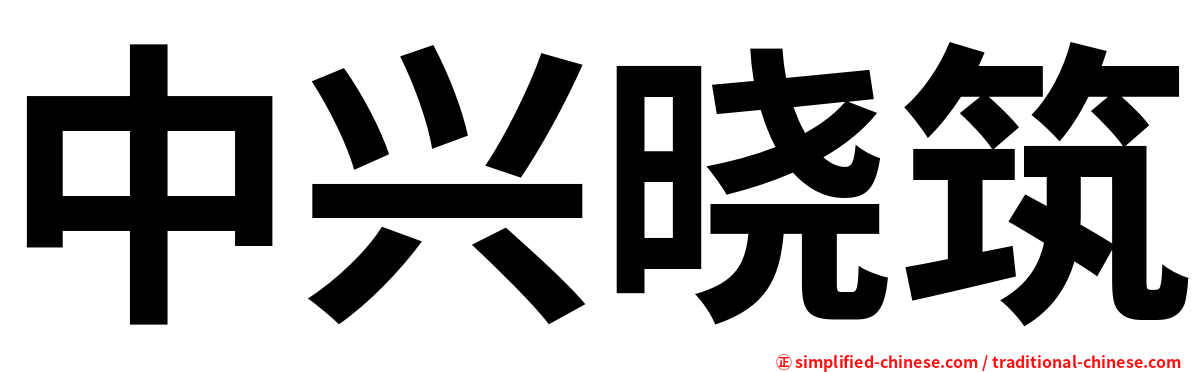 中兴晓筑