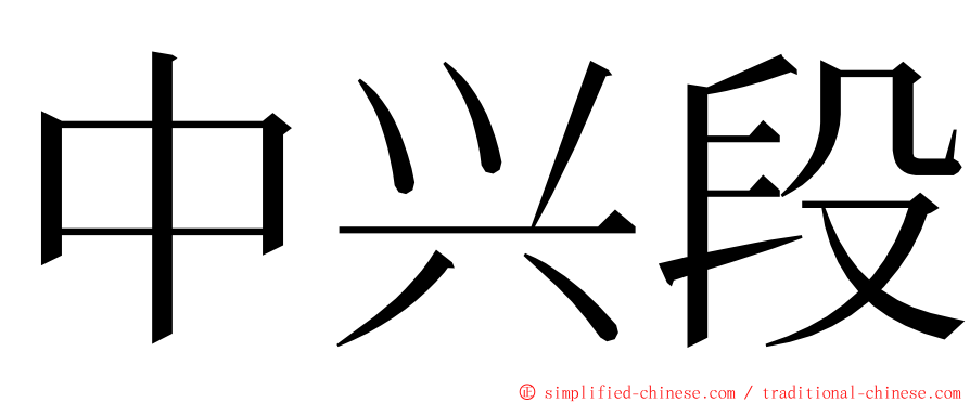 中兴段 ming font