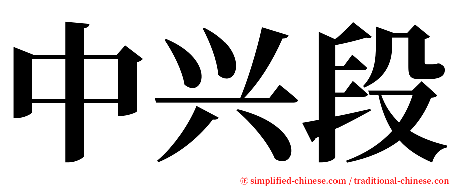 中兴段 serif font