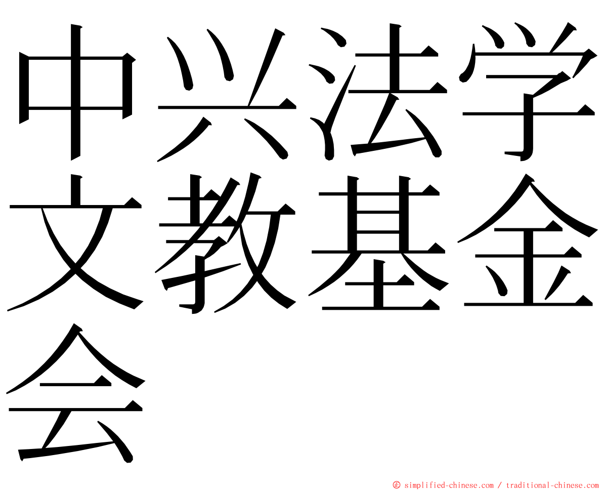 中兴法学文教基金会 ming font