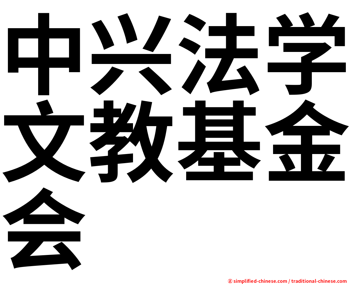 中兴法学文教基金会