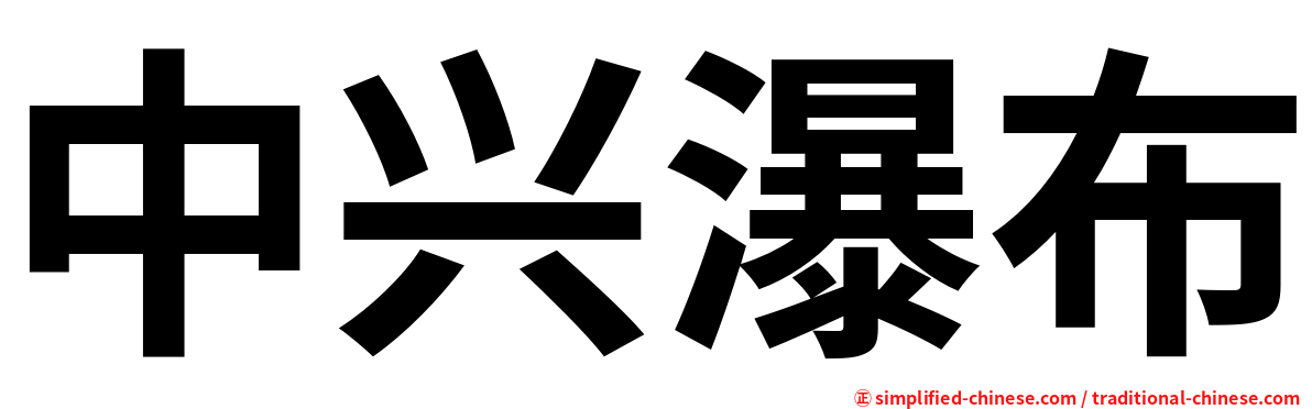 中兴瀑布