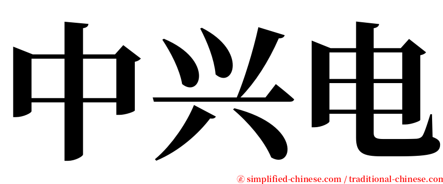 中兴电 serif font