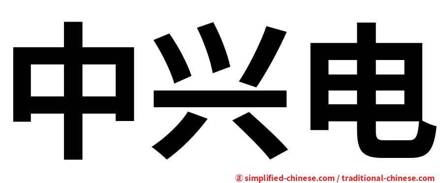 中兴电