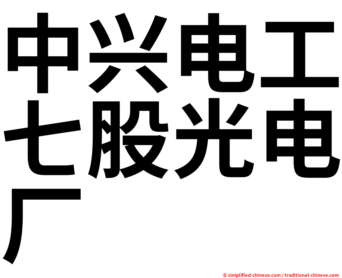 中兴电工七股光电厂