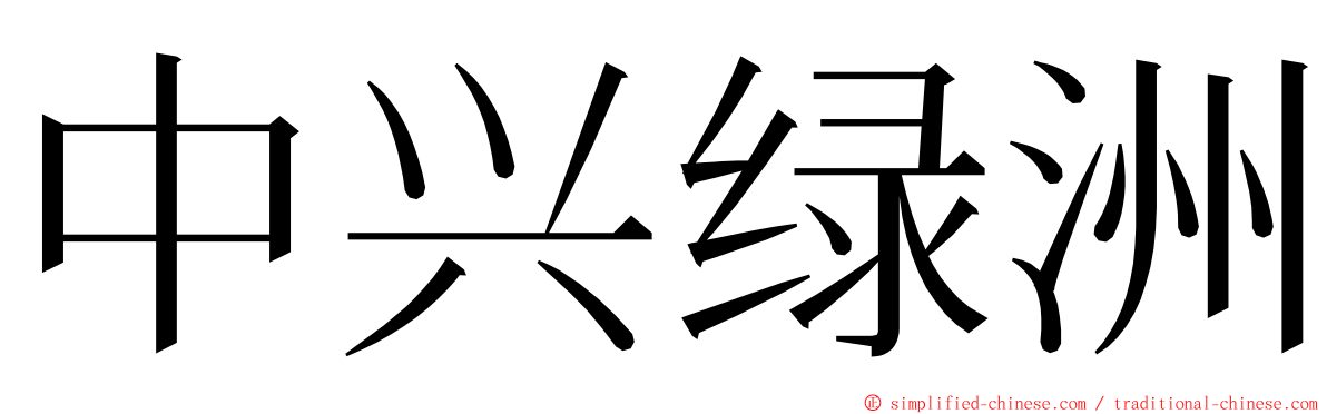中兴绿洲 ming font