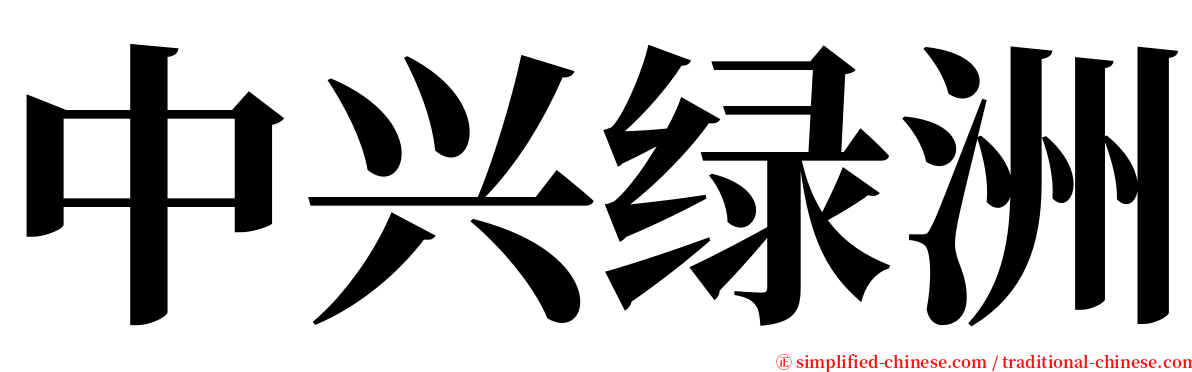 中兴绿洲 serif font