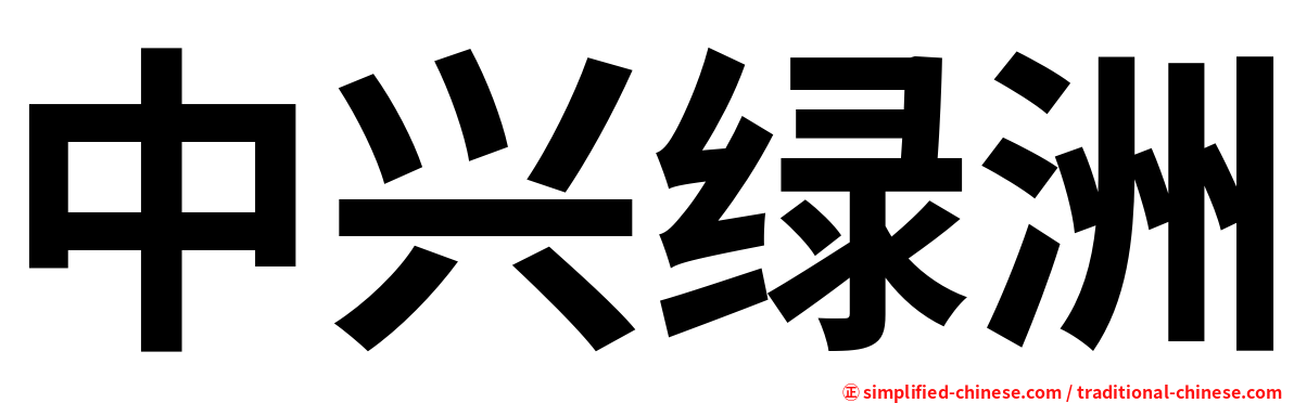 中兴绿洲